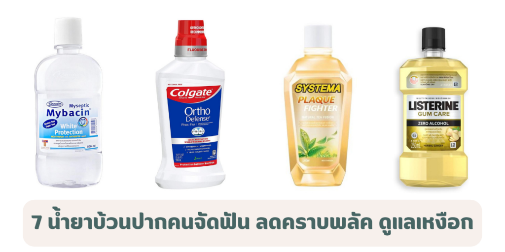 7 น้ำยาบ้วนปากคนจัดฟัน 2026 ช่วยลดคราบพลัค ดูแลเหงือก ฟันสะอาดมั่นใจ 