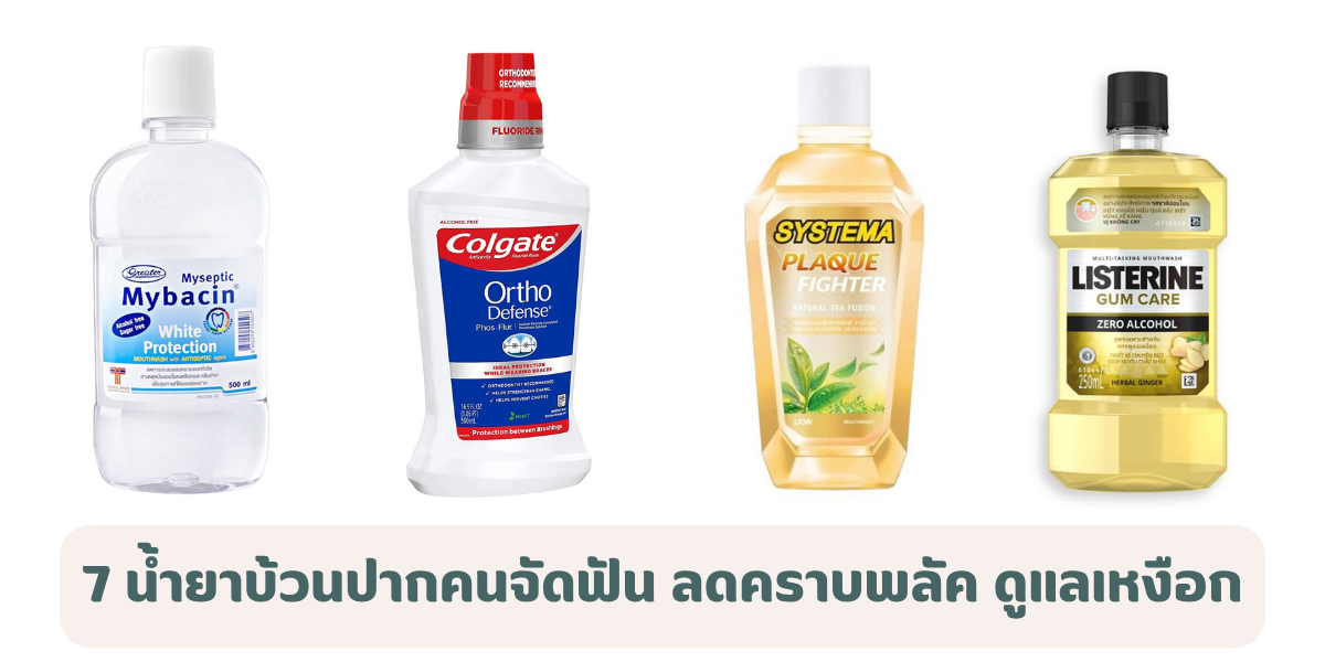 7 น้ำยาบ้วนปากคนจัดฟัน 2026 ช่วยลดคราบพลัค ดูแลเหงือก ฟันสะอาดมั่นใจ 