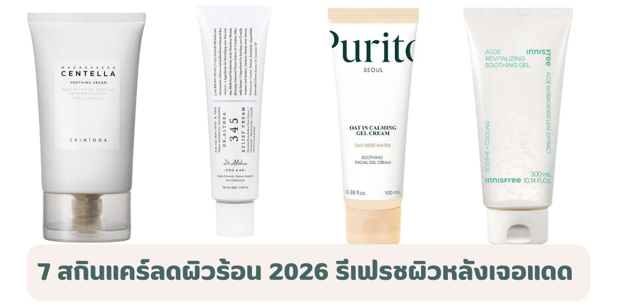7 สกินแคร์ลดผิวร้อน 2026 รีเฟรชผิวหลังเจอแดด เติมความชุ่มชื้น ผิวสบายขึ้น 