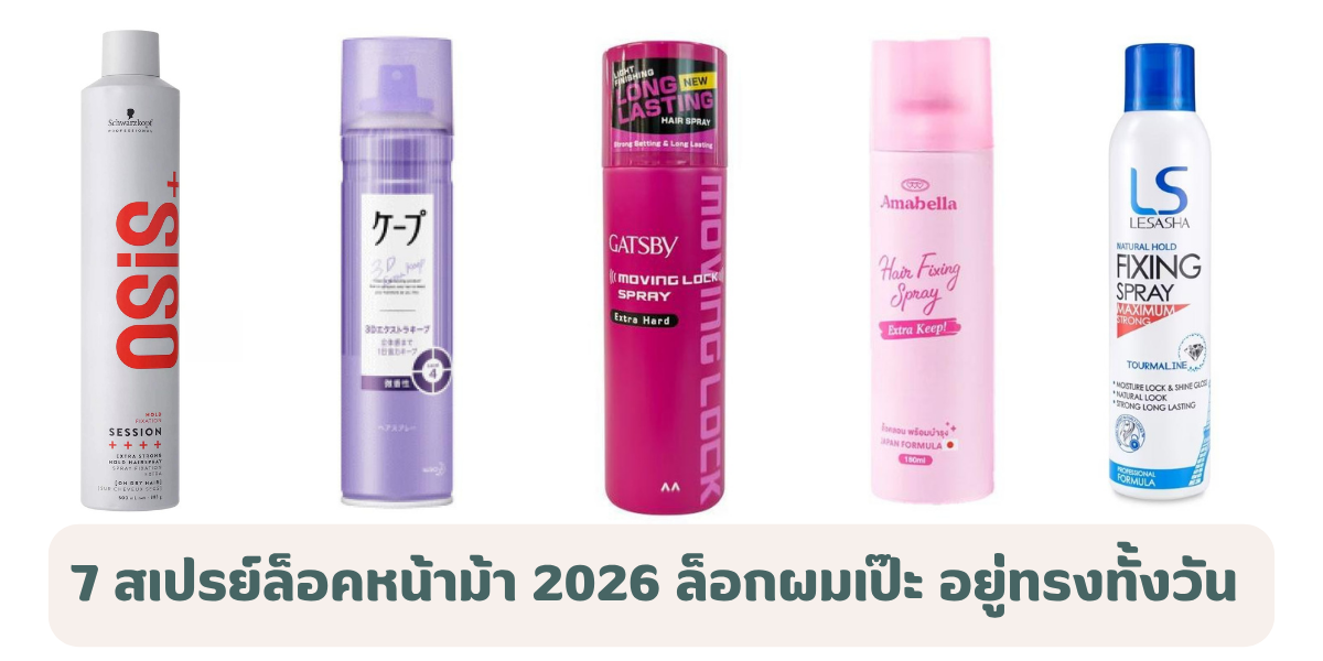 7 สเปรย์ล็อคหน้าม้า 2026 ล็อกผมเป๊ะ อยู่ทรงทั้งวัน ไม่แข็ง ไม่เป็นก้อน 
