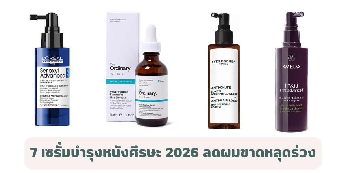 7 เซรั่มบำรุงหนังศีรษะ ลดผมขาดหลุดร่วง เพิ่มความหนาแน่น ผมดูสุขภาพดี 
