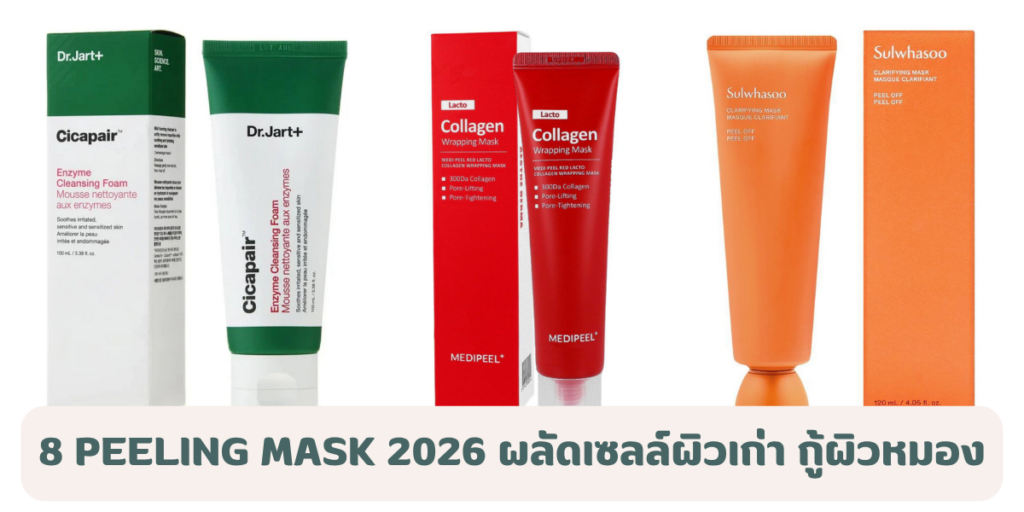 8 Peeling Mask 2026 ผลัดเซลล์ผิวเก่า กู้ผิวหมอง ให้หน้าใสเรียบเนียนขึ้น