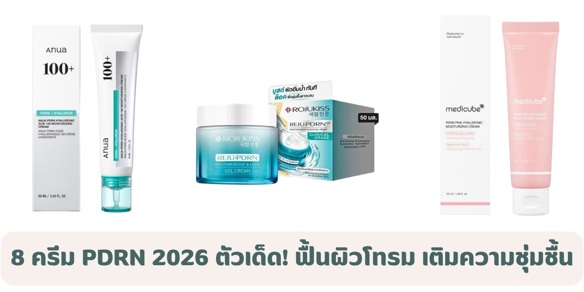 8 ครีม PDRN 2026 ฟื้นผิวโทรม เติมความชุ่มชื้น ผิวเด้งโกลว์ใสแบบ Glass Skin 