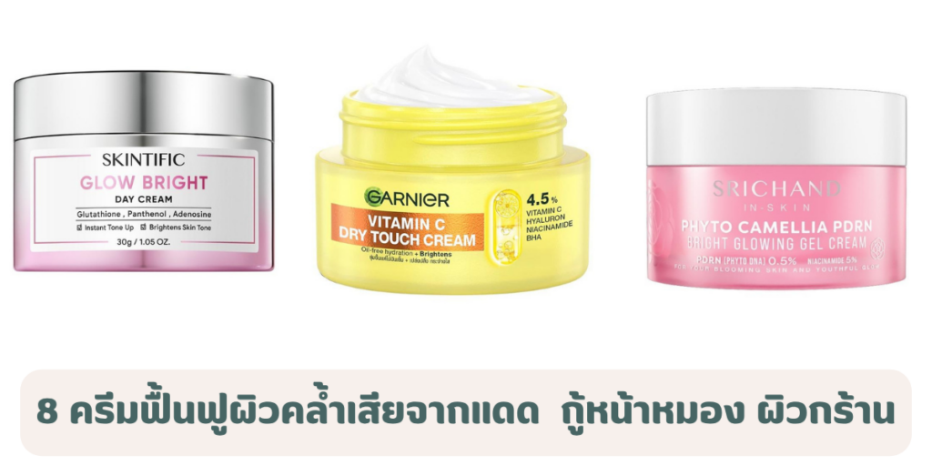 8 ครีมฟื้นฟูผิวคล้ำเสียจากแดด 2026 กู้หน้าหมอง ผิวกร้าน ให้กลับมาเนียนใส