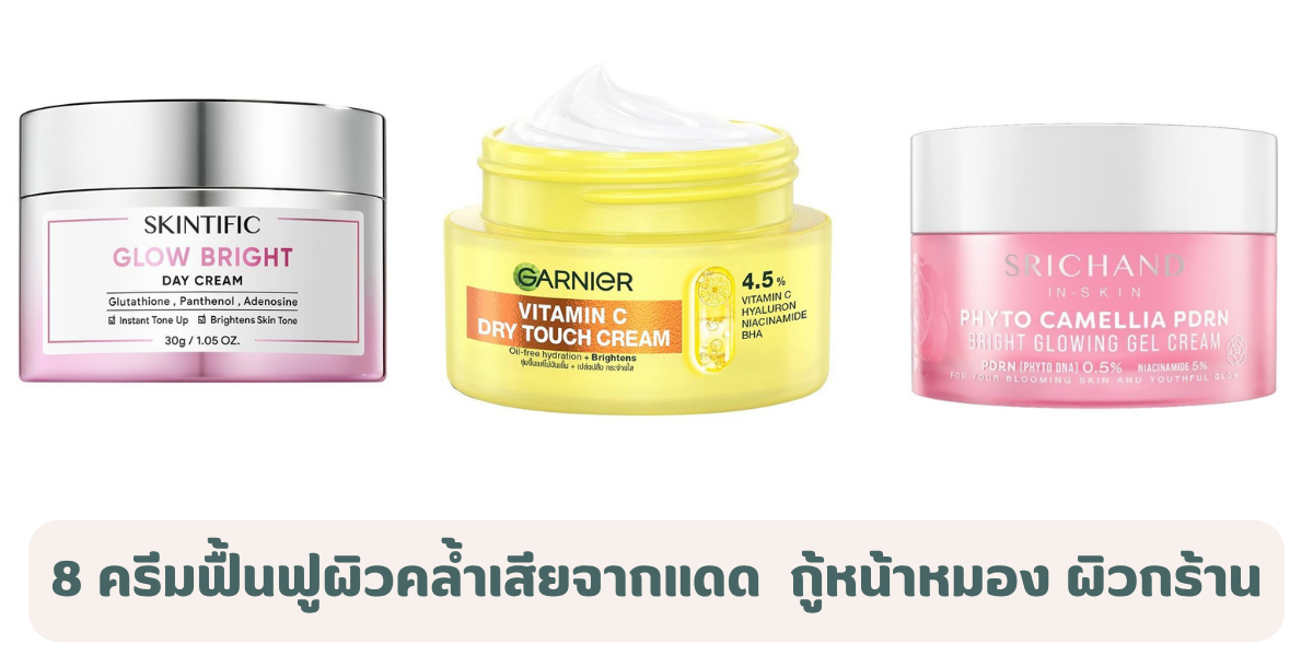 8 ครีมฟื้นฟูผิวคล้ำเสียจากแดด 2026 กู้หน้าหมอง ผิวกร้าน ให้กลับมาเนียนใส 