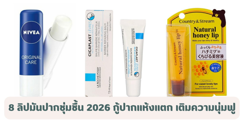 8 ลิปมันปากชุ่มชื้น 2026 กู้ปากแห้งแตก เติมความนุ่มฟู ผู้ชายก็ทาได้ 