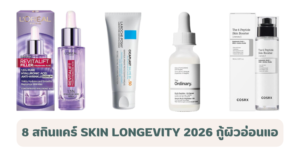 8 สกินแคร์ Skin Longevity 2026 กู้ผิวอ่อนแอ เสริมเกราะป้องกันผิว ดูอ่อนเยาว์อย่างเป็นธรรมชาติ 