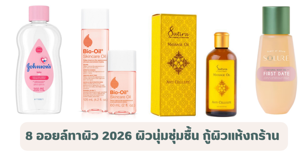 8 ออยล์ทาผิว 2026 เติมผิวนุ่มชุ่มชื้น กู้ผิวแห้งกร้าน รอยแตกลายดูจางลง