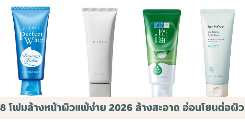 8 โฟมล้างหน้าผิวแพ้ง่าย 2026 ล้างสะอาด อ่อนโยนต่อผิว กำจัดฝุ่น และมลภาวะ