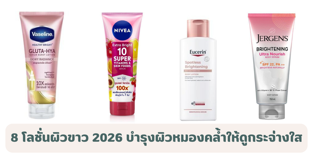 8 โลชั่นผิวขาว 2026 บำรุงผิวหมองคล้ำให้ดูกระจ่างใส เนียนนุ่มมีออร่า 