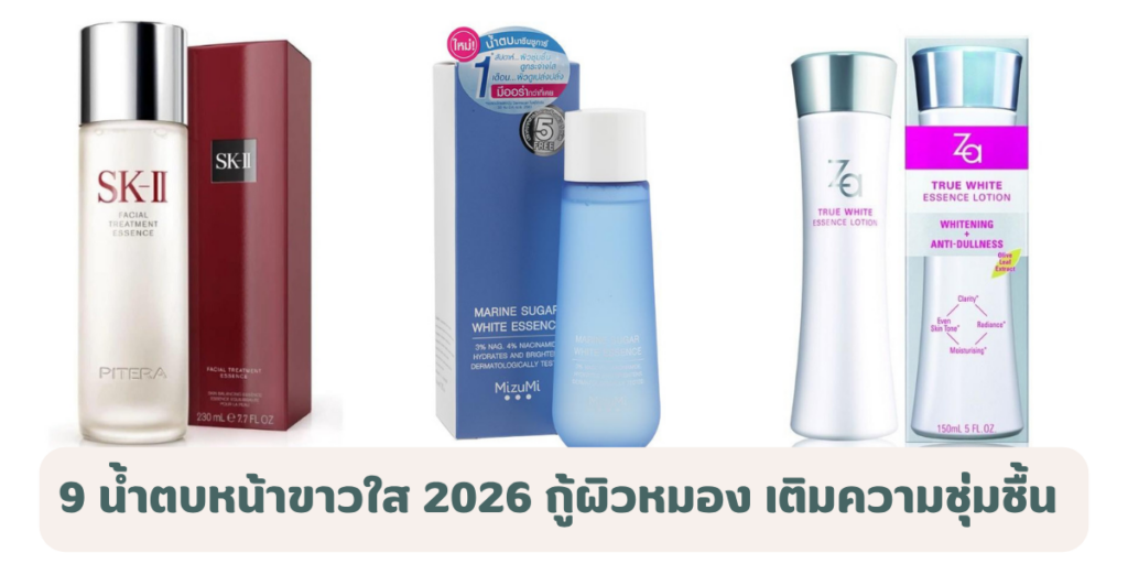 9 น้ำตบหน้าขาวใส 2026 กู้ผิวหมอง เติมความชุ่มชื้น ผิวไบรท์ฉ่ำใสจนแสบตา